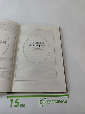 Альманах библиофила
