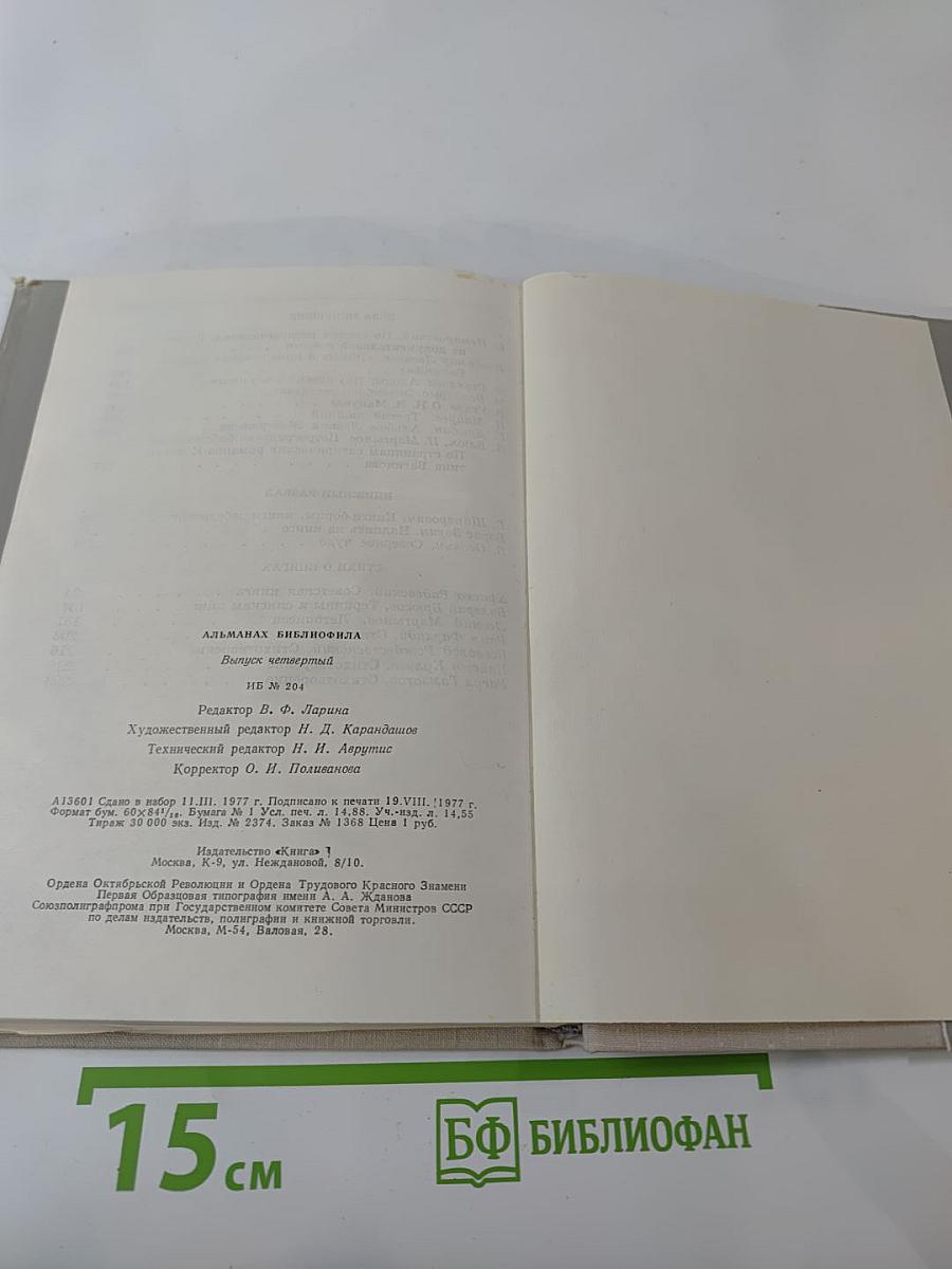 Альманах библиофила