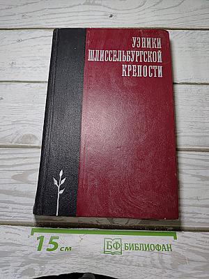 Узники Шлиссельбургской крепости