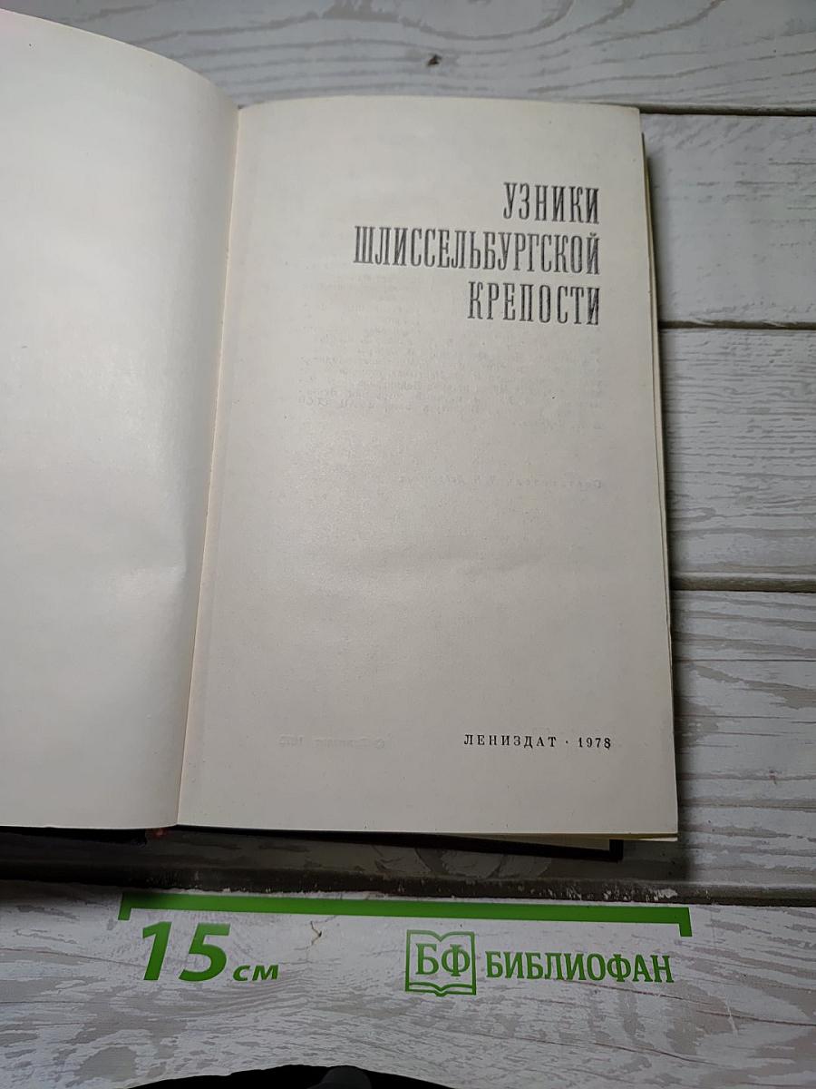 Узники Шлиссельбургской крепости