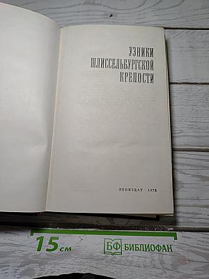 Узники Шлиссельбургской крепости