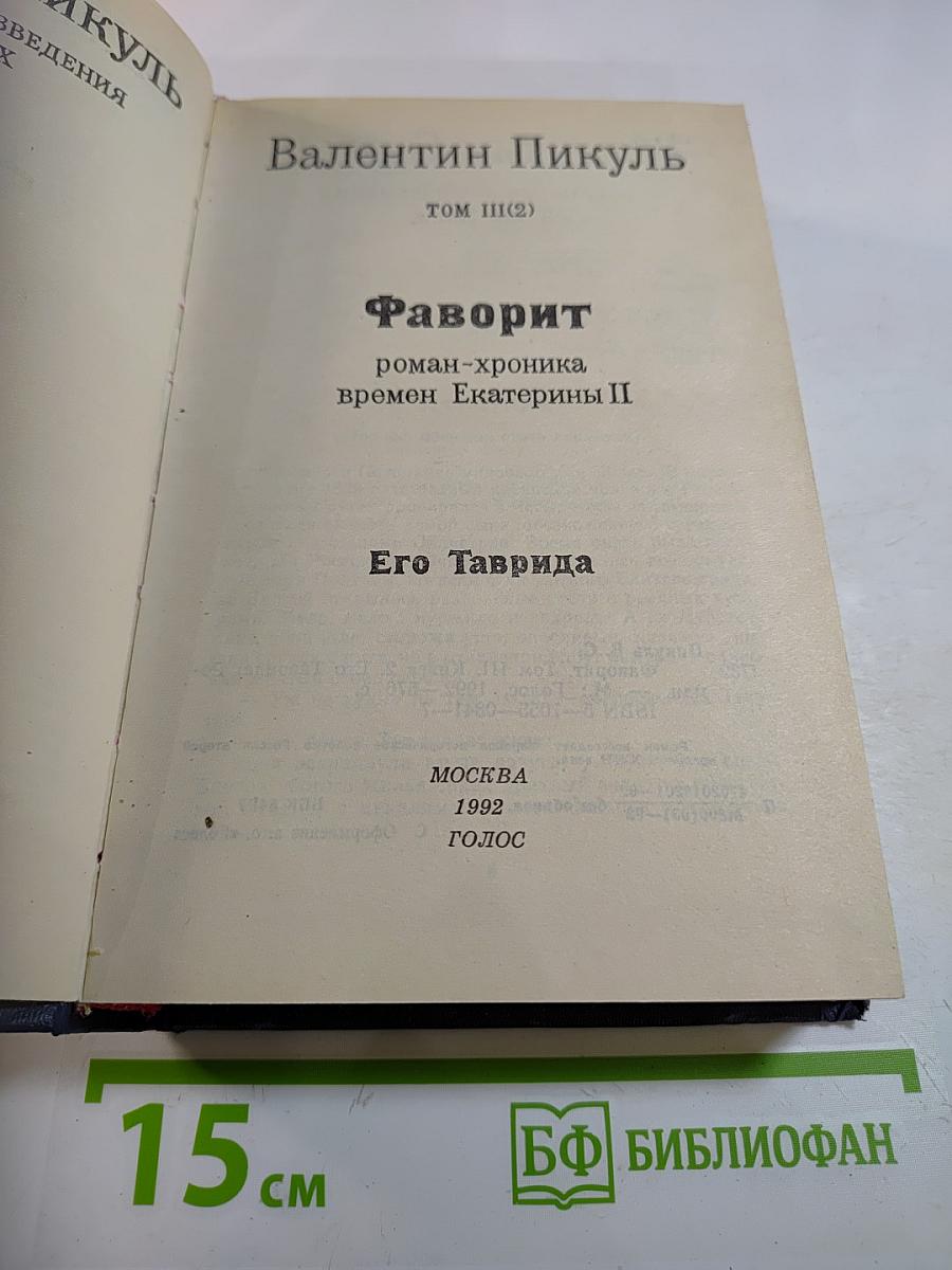 Фаворит. Роман-хроника времен Екатерины II. Том III (Книга 2). Его Таврида