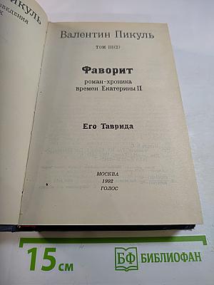Фаворит. Роман-хроника времен Екатерины II. Том III (Книга 2). Его Таврида