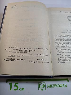 Фаворит. Роман-хроника времен Екатерины II. Том III (Книга 2). Его Таврида