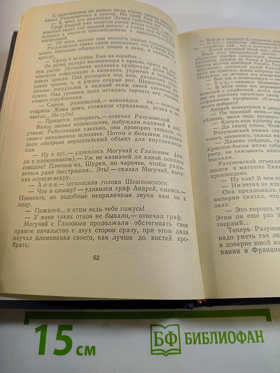 Фаворит. Роман-хроника времен Екатерины II. Том III (Книга 2). Его Таврида
