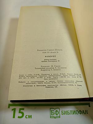 Фаворит. Роман-хроника времен Екатерины II. Том III (Книга 2). Его Таврида