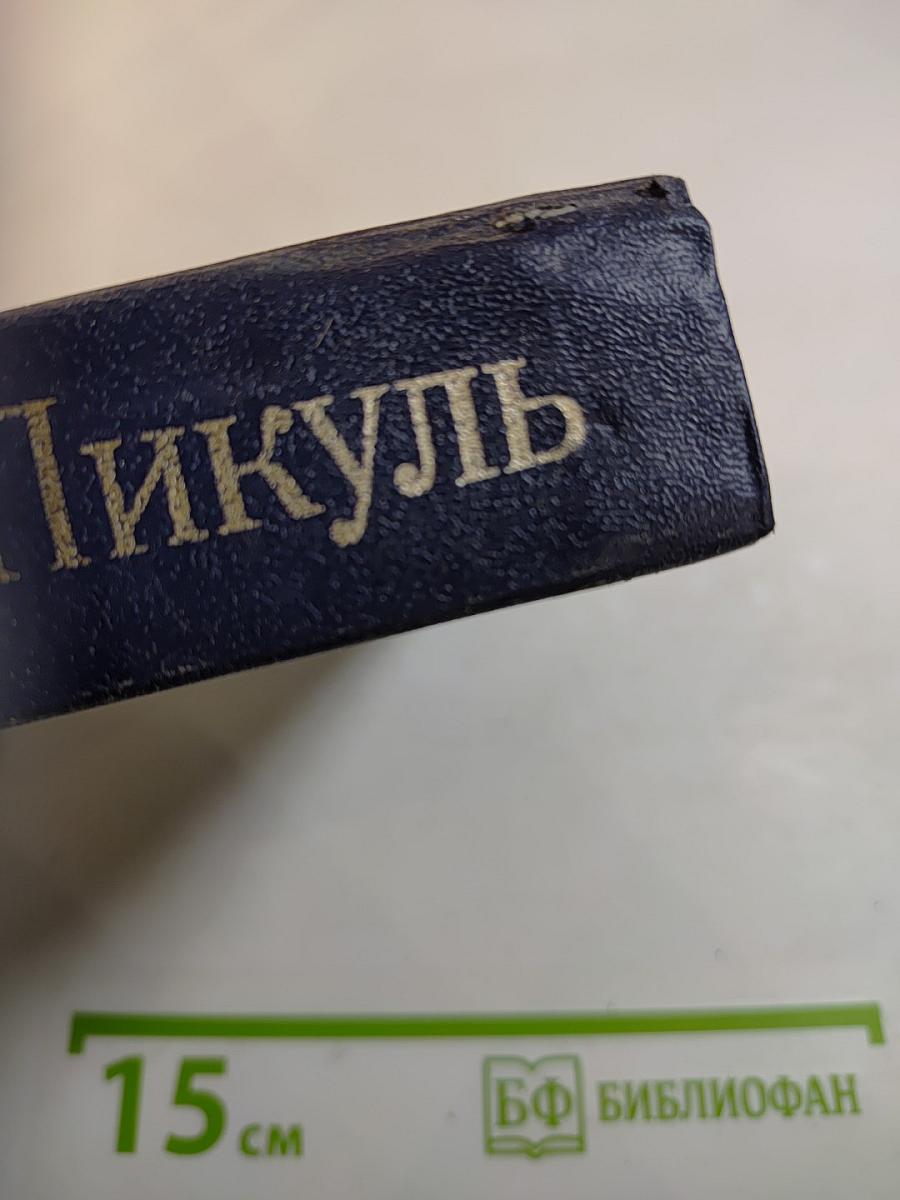 Фаворит. Роман-хроника времен Екатерины II. Том III (Книга 2). Его Таврида