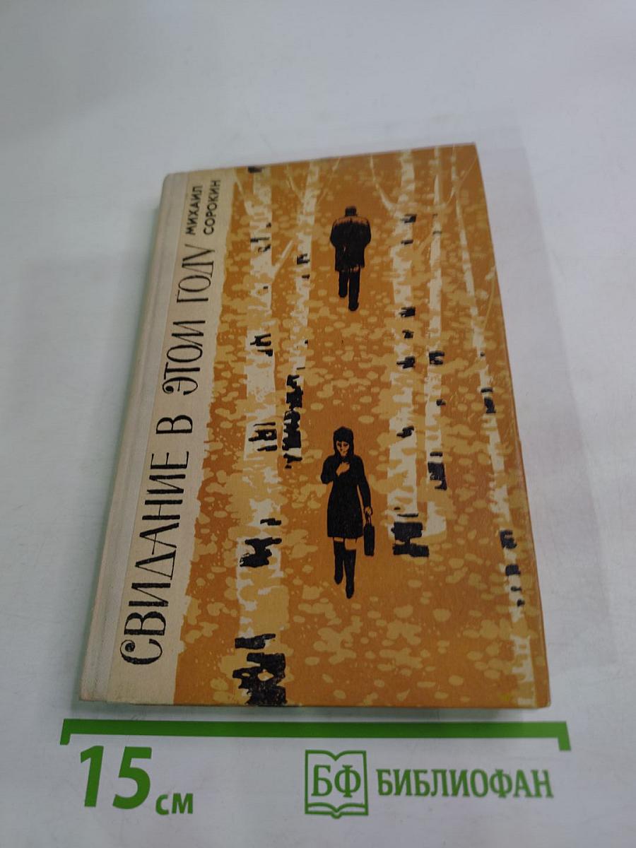 Свидание в этом году