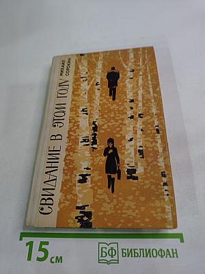 Свидание в этом году