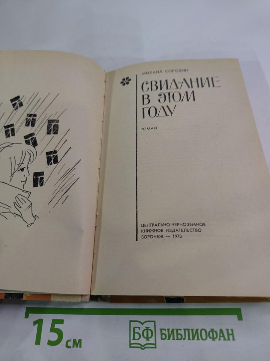 Свидание в этом году