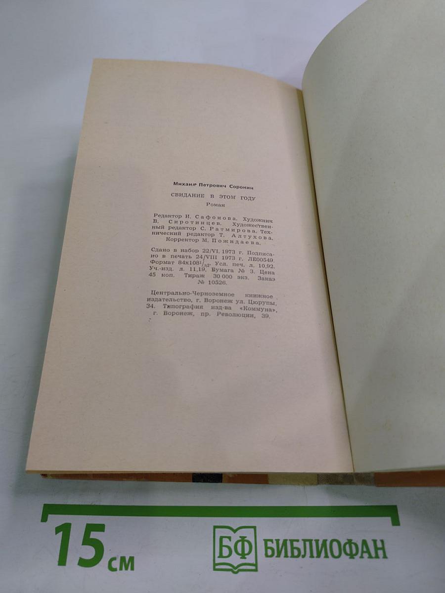 Свидание в этом году