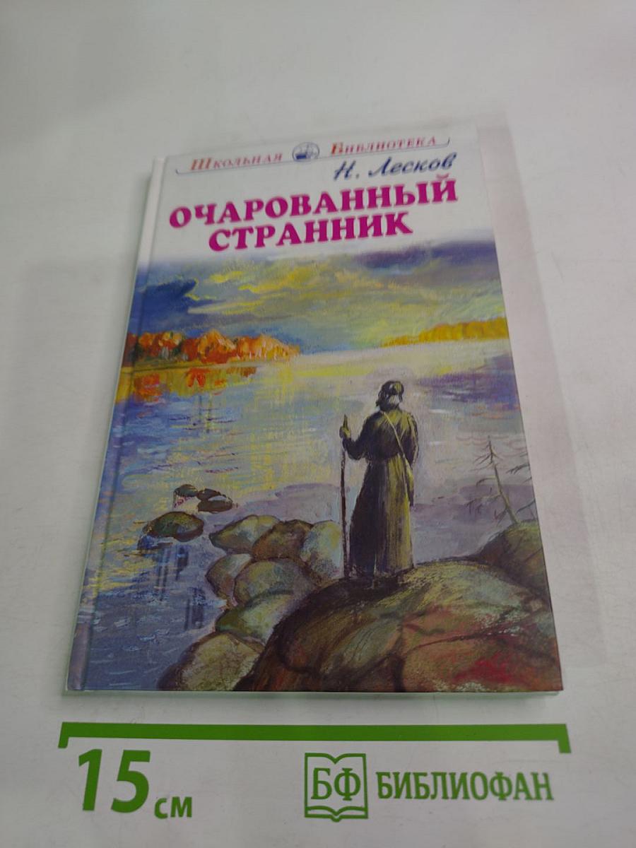 Очарованный странник. Тупейный художник