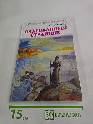 Очарованный странник. Тупейный художник