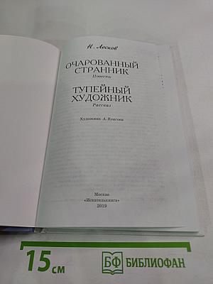 Очарованный странник. Тупейный художник