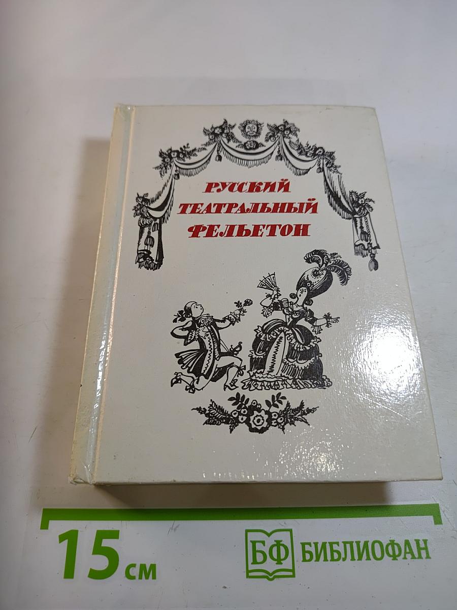 Русский театральный фельетон