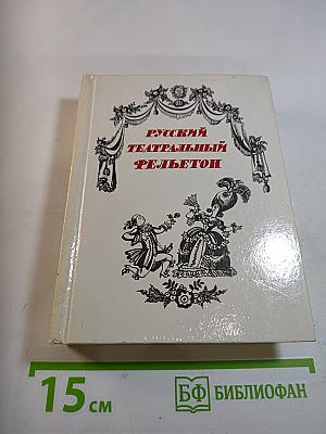 Русский театральный фельетон