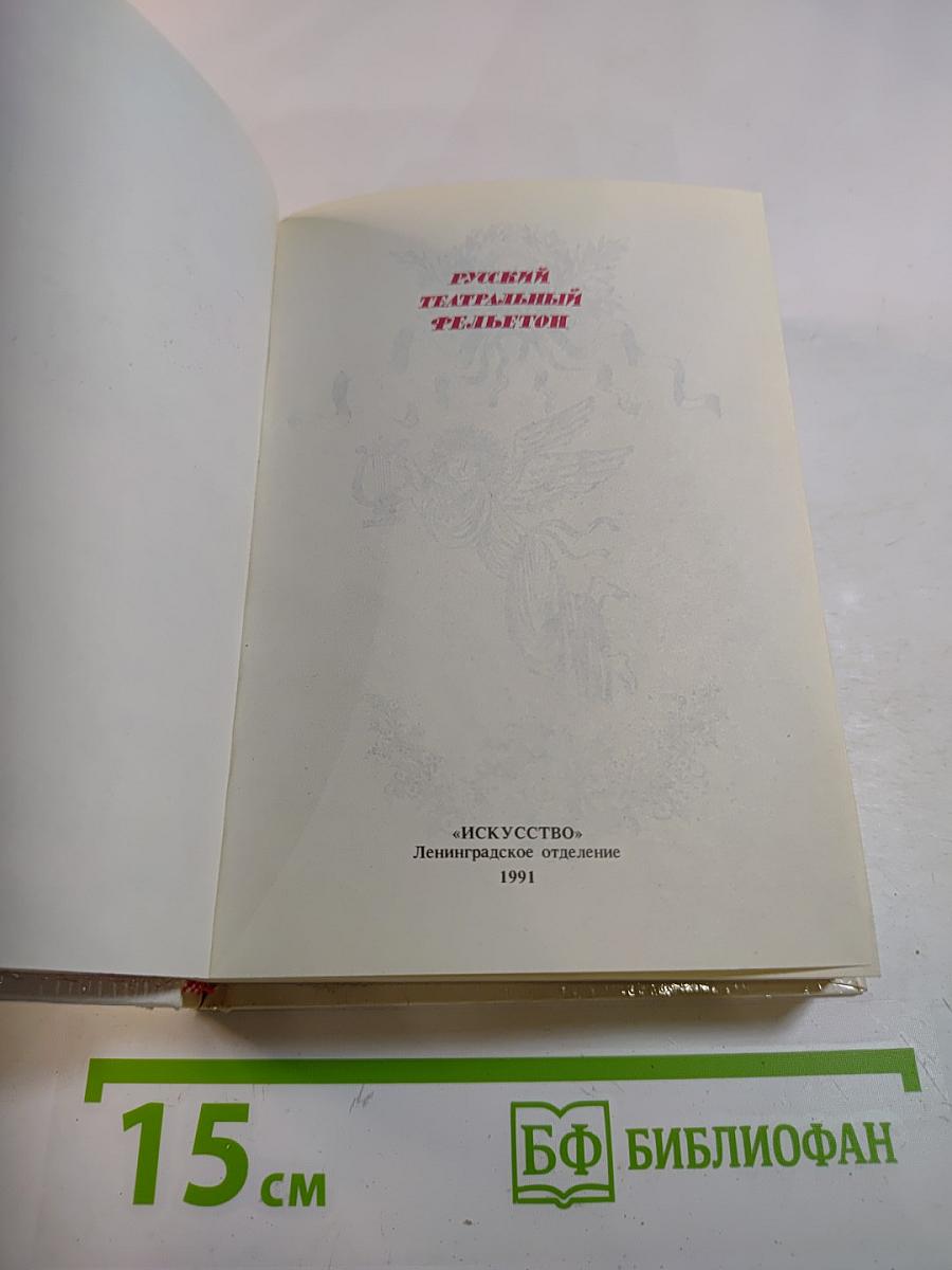 Русский театральный фельетон