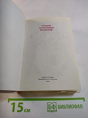 Русский театральный фельетон