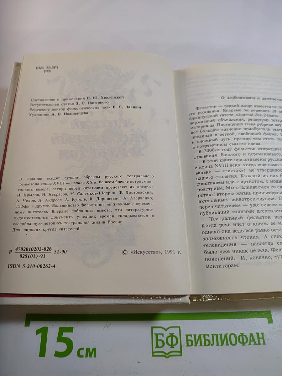 Русский театральный фельетон