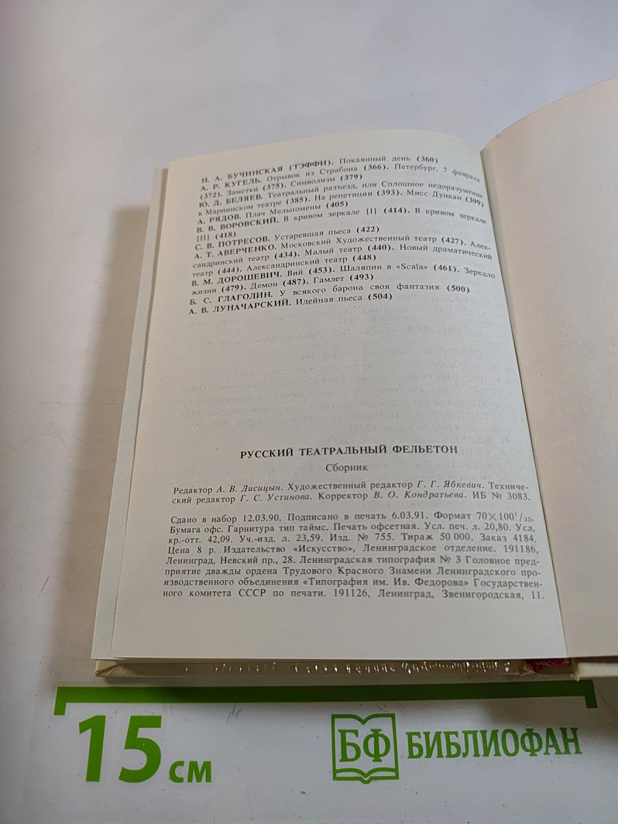 Русский театральный фельетон