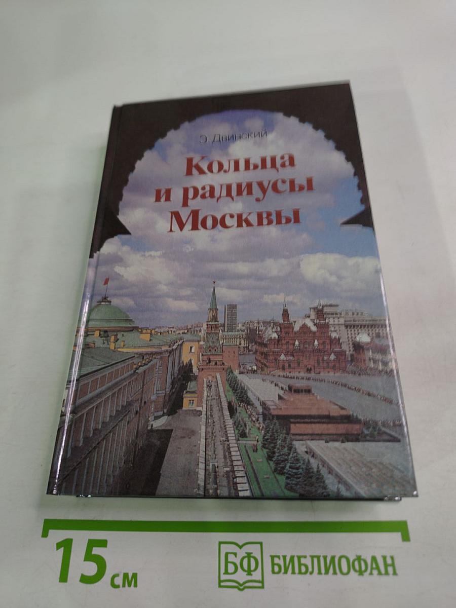 Кольца и радиусы Москвы