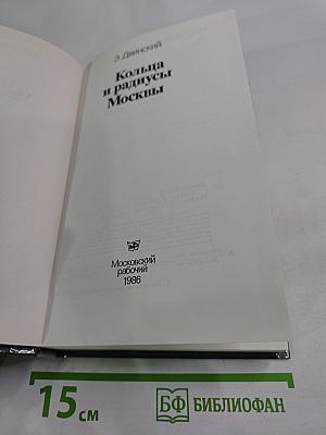 Кольца и радиусы Москвы