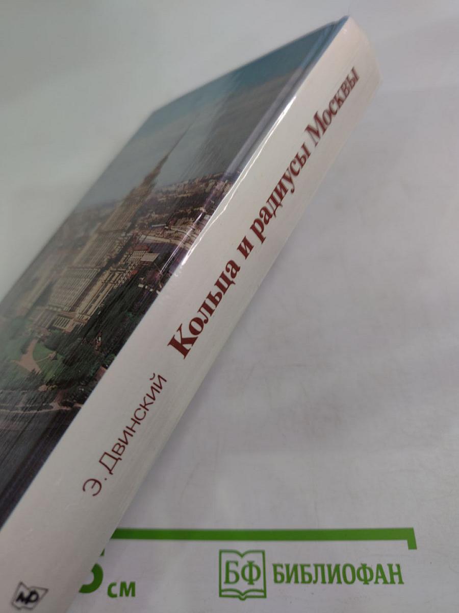 Кольца и радиусы Москвы