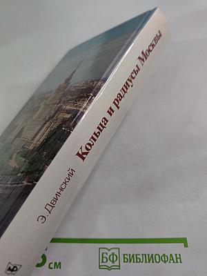 Кольца и радиусы Москвы