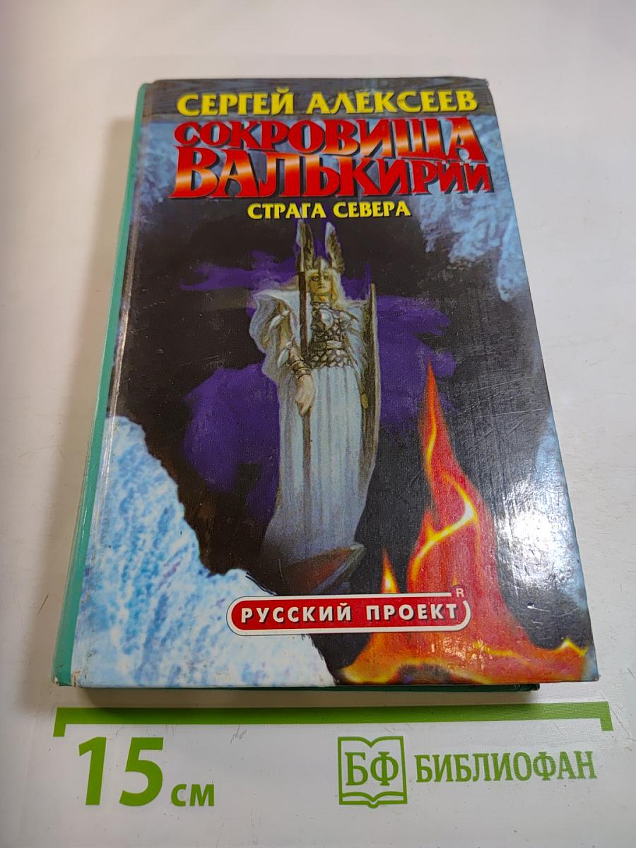 Сокровища Валькирии. Страга Севера