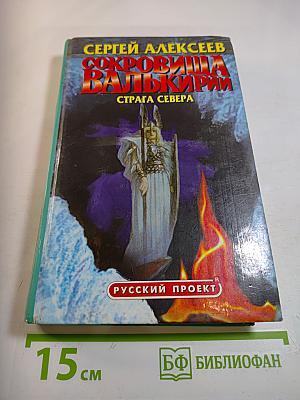 Сокровища Валькирии. Страга Севера