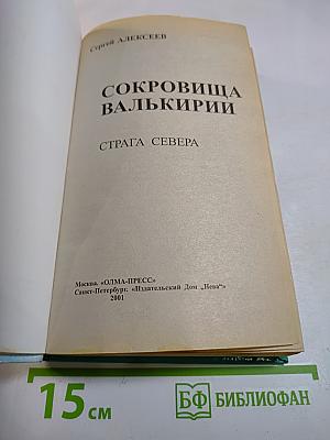Сокровища Валькирии. Страга Севера