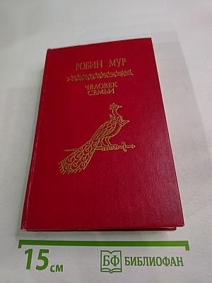 Человек семьи