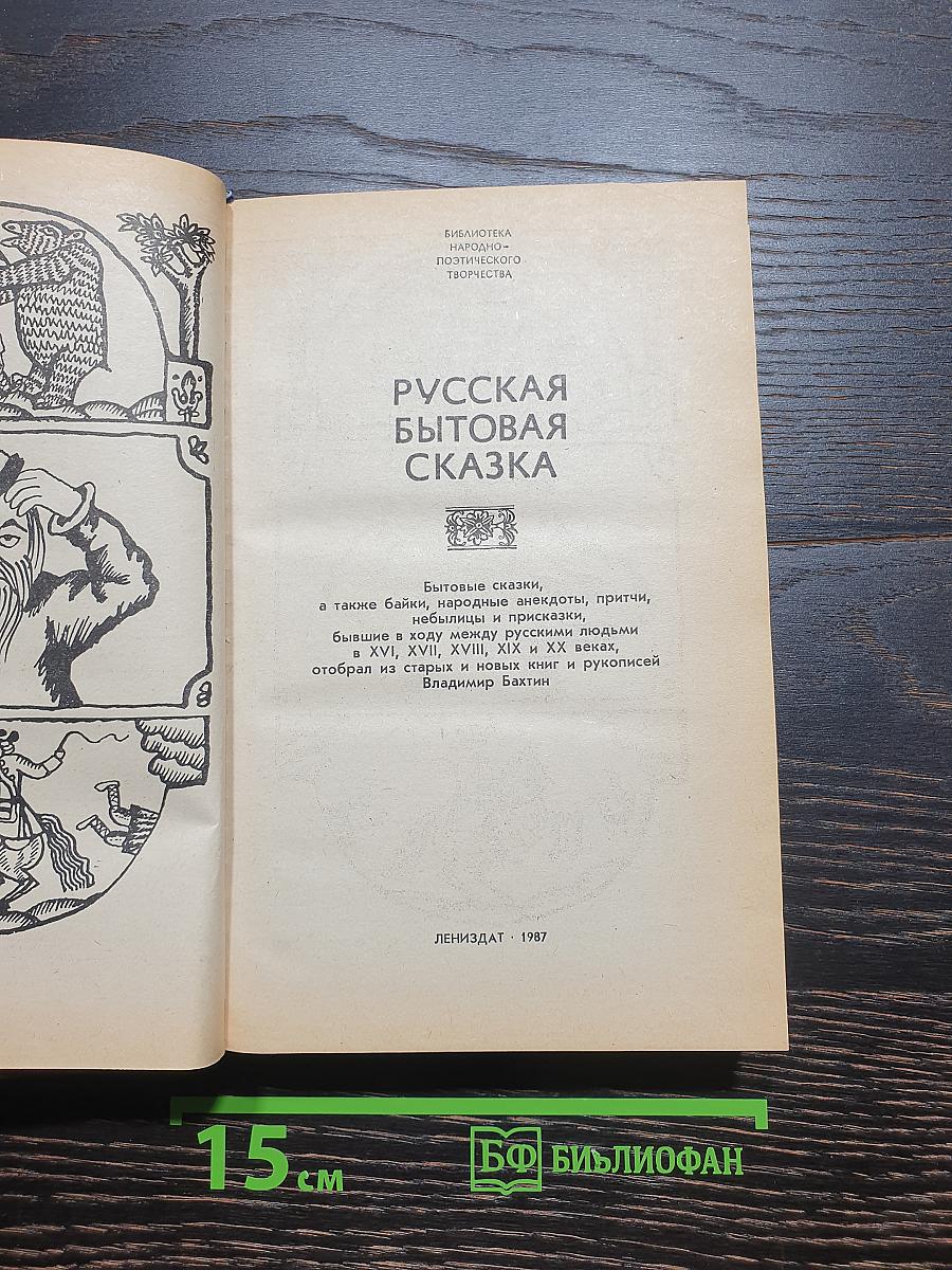Русская бытовая сказка