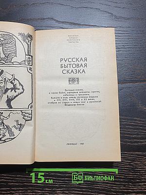 Русская бытовая сказка
