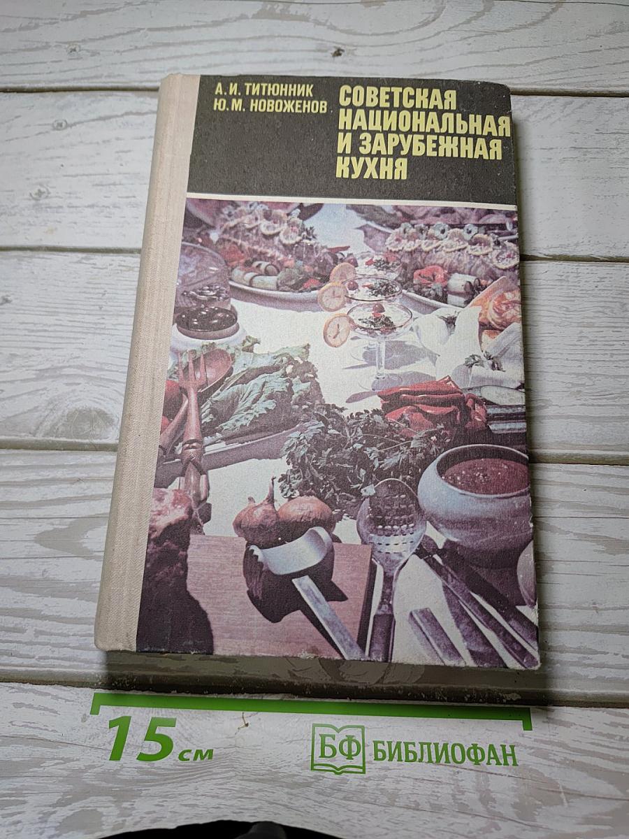 Советская национальная и зарубежная кухня