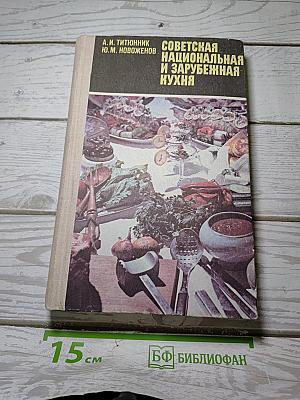 Советская национальная и зарубежная кухня