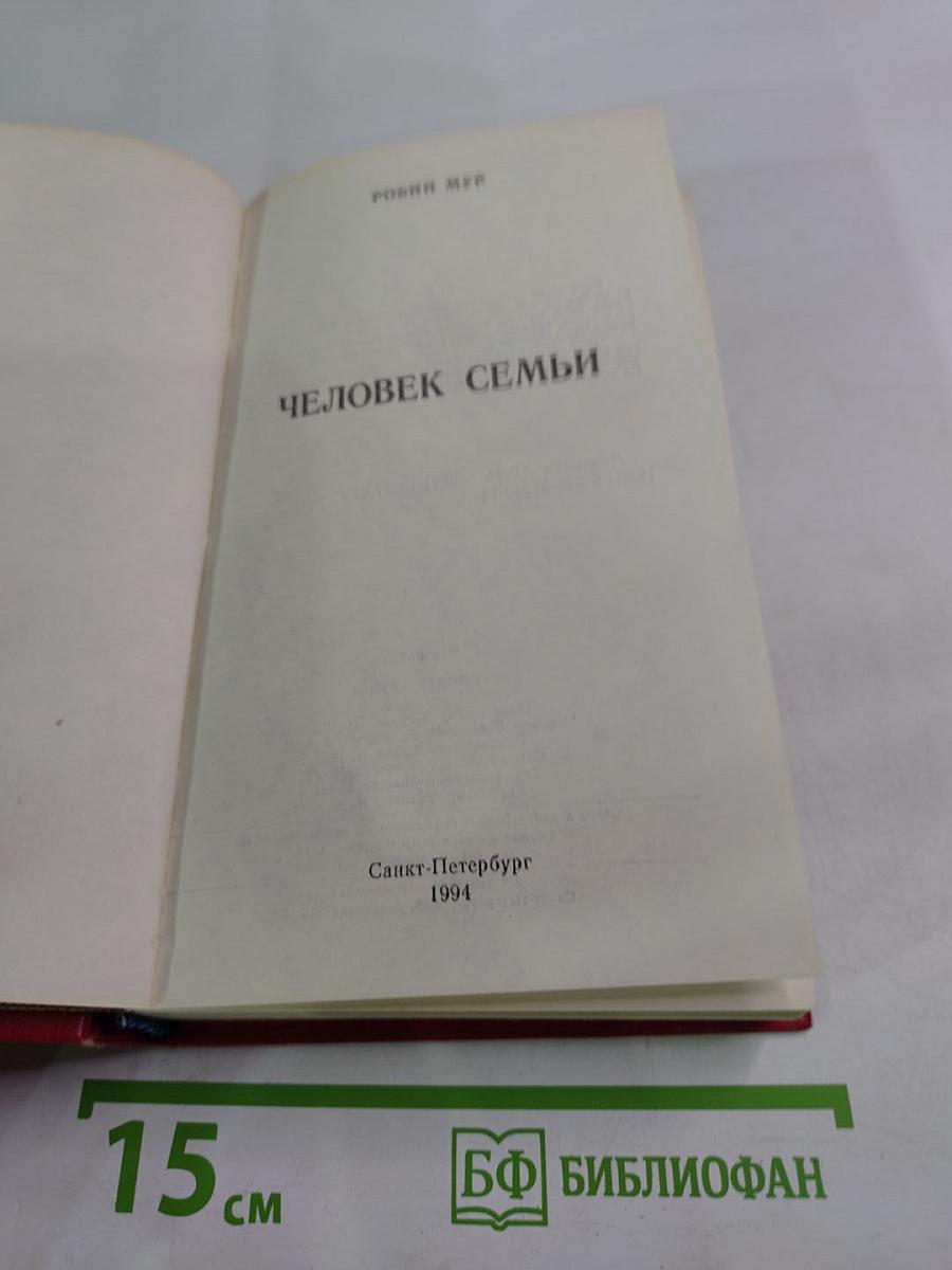 Человек семьи