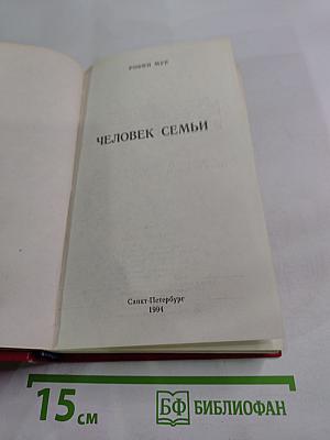 Человек семьи