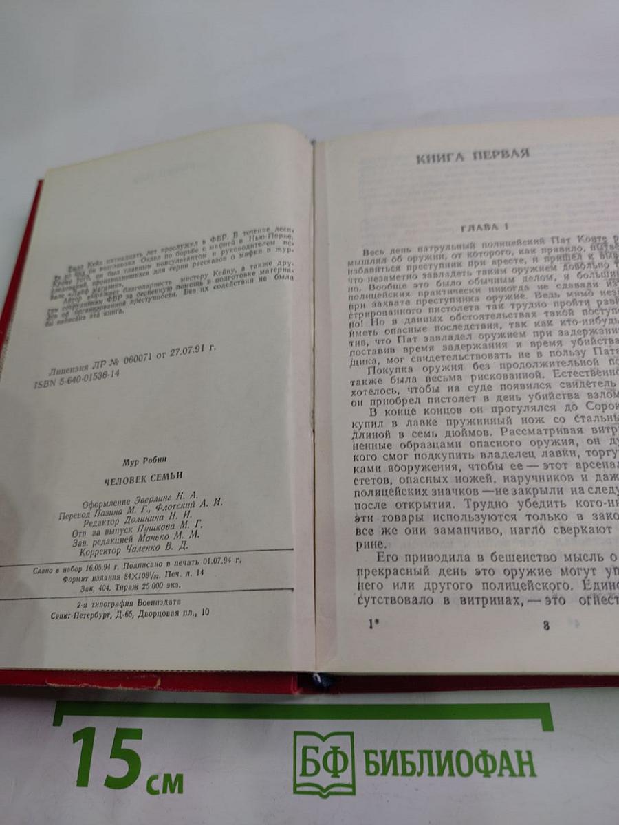 Человек семьи