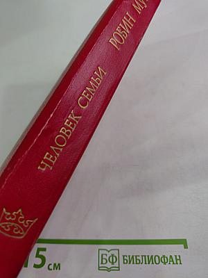 Человек семьи