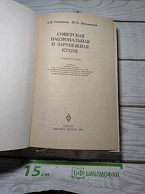 Советская национальная и зарубежная кухня