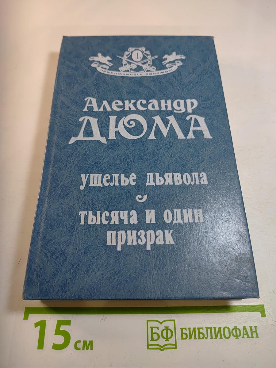 Ущелье дьявола. Тысяча и один призрак