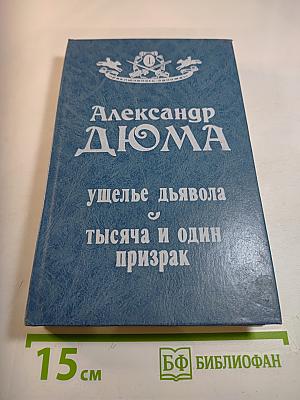 Ущелье дьявола. Тысяча и один призрак