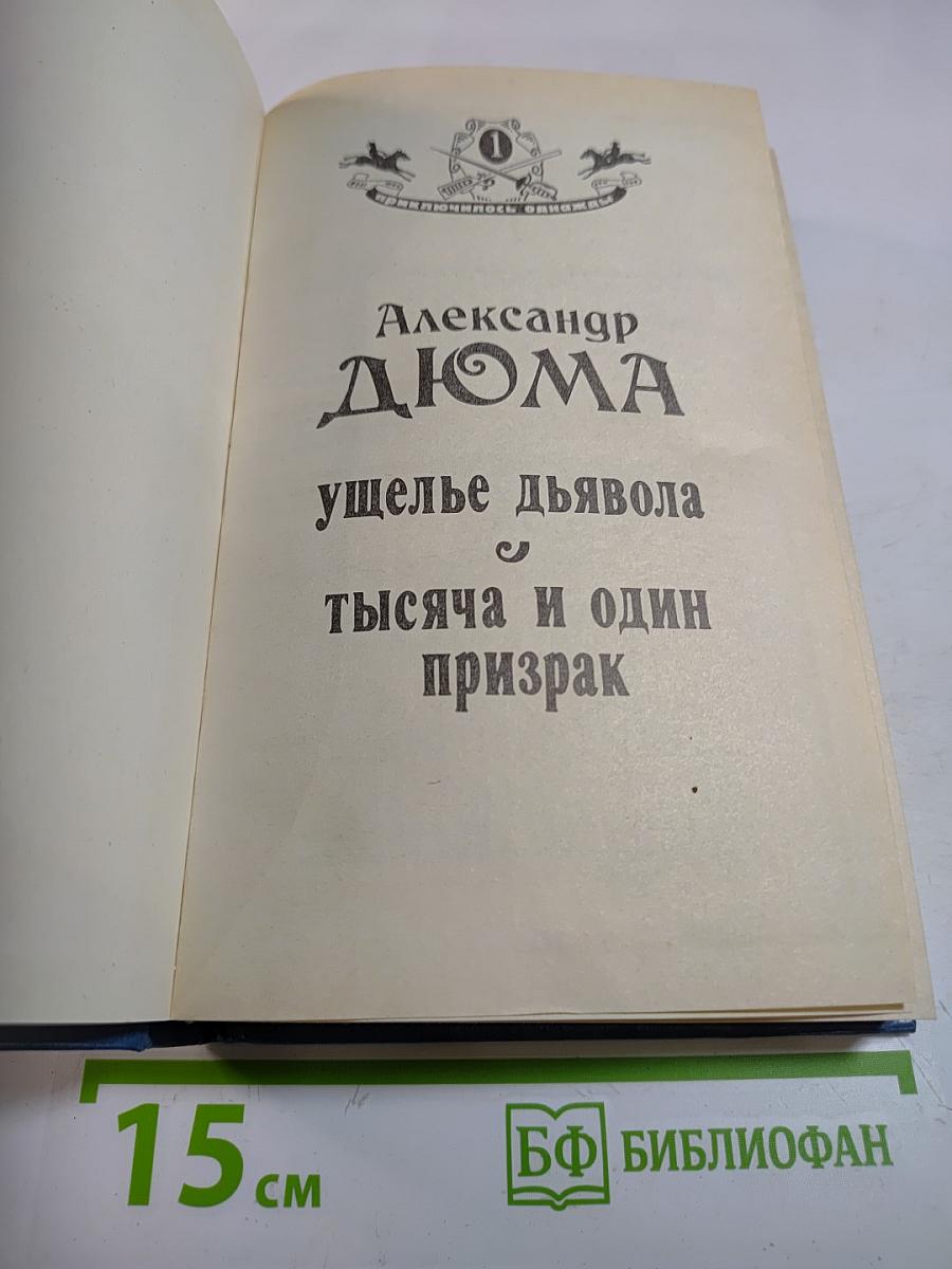 Ущелье дьявола. Тысяча и один призрак