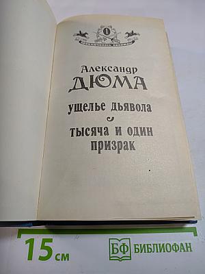 Ущелье дьявола. Тысяча и один призрак