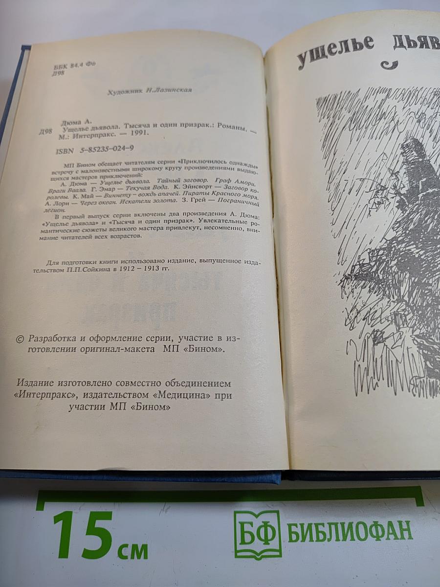 Ущелье дьявола. Тысяча и один призрак