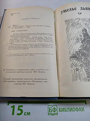 Ущелье дьявола. Тысяча и один призрак