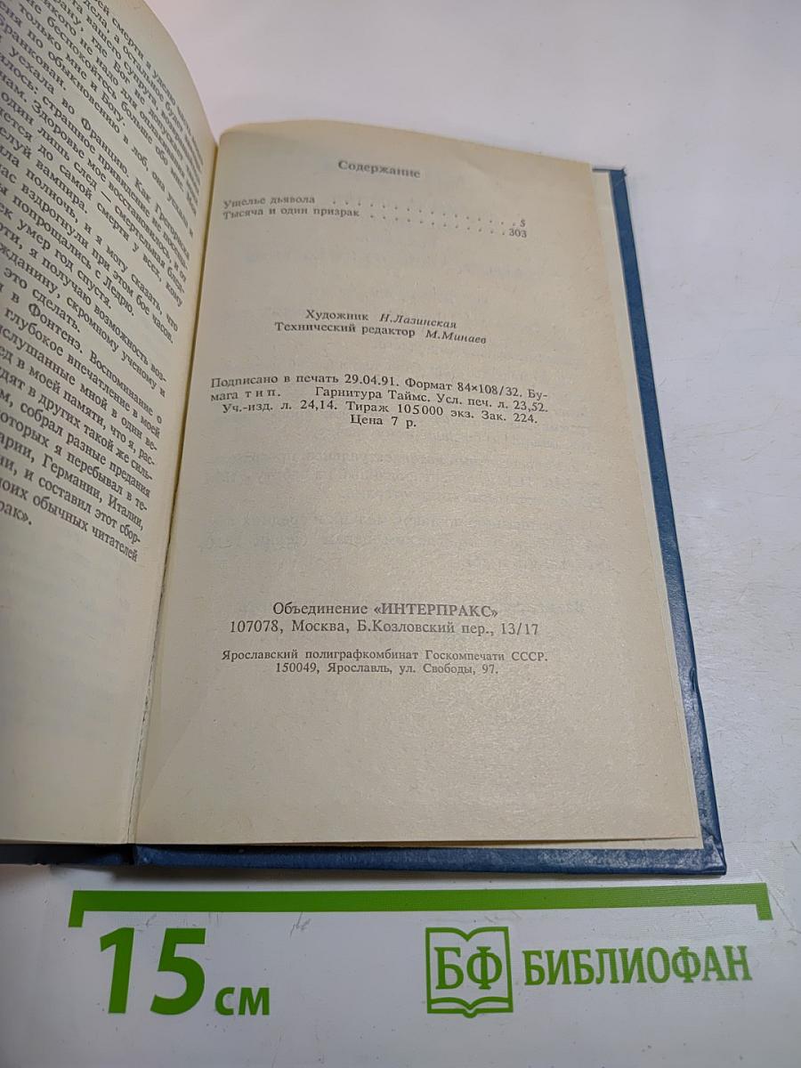 Ущелье дьявола. Тысяча и один призрак