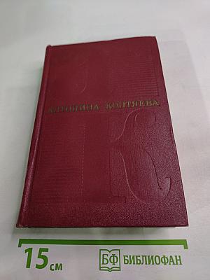 Собрание сочинений. Том первый