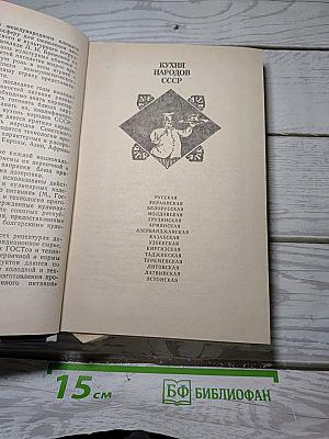 Советская национальная и зарубежная кухня